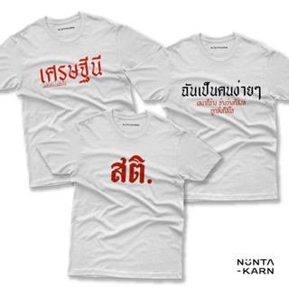 เสื้อยืดสกรีนลายชุดสมบูรณ์ร่ำรวย