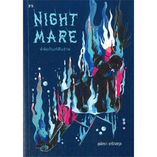 หนังสือ Nightmare: พิพิธภัณฑ์ฝันร้าย ผู้เขียน: สุพัตรา เกริกสกุล  สำนักพิมพ์: พี.เอส/P.S. #booklandshop