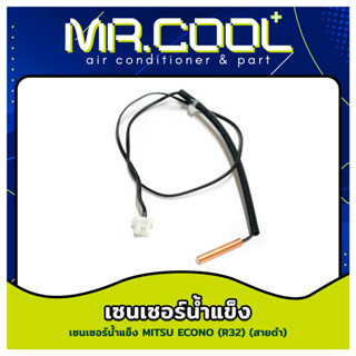 สายเซ็นเซอร์แอร์ Mitsubishi เซนเซอร์น้ำแข็งมิตซู (R32) (สายดำ)