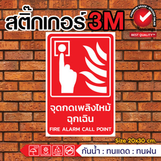 🔥สติ๊กเกอร์ป้ายความปลอดภัย จุดกด สัญญาณเพลิงไหม้ ฉุกเฉิน🔥