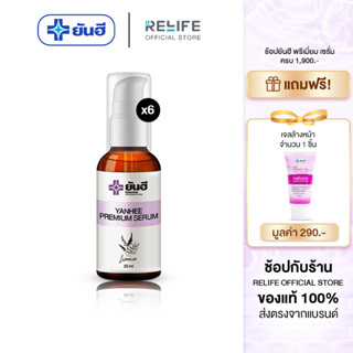 Yanhee Premium Serum  เซรั่มยันฮีพรีเมี่ยม [เซรั่มพรีเมี่ยม 6 ขวดแถมฟรีเจลล้างหน้า 1 ] แก้สิว ฝ้า กระ จุดด่างดำ จากยันฮี