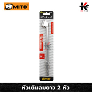 MITO หัวเติมลม 2 หัว หัวสวมสายลม 1/4" (ยาว 190mm.) หัวเติมลม หัวเติมลมรถ หัวเติมลมยาว หัวเติมลมยางรถ แบบ 2 หัวเติม