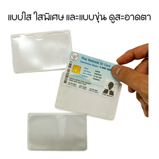 ซองใส่บัตร ซองบัตรประชาชน ซองบัตรเครดิต กันรอย กันเลอะ หน้าใส หลังสี ใสทั้งใบ ขุ่นทั้งใบ