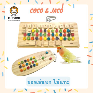 Coco &amp; Jaco ของเล่นนก สำหรับแทะ