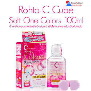 Rohto C Cube Soft One Colors 100ml น้ำยาล้างคอนแทคเลนส์ ชนิดอ่อน