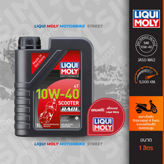 Liqui Moly ลิควิ โมลี่ 4T Scooter Race SAE10W-40 ขนาด 1 ลิตร น้ำมันเครื่องมอเตอร์ไซค์เกรดสังเคราะห์แท้ 100%