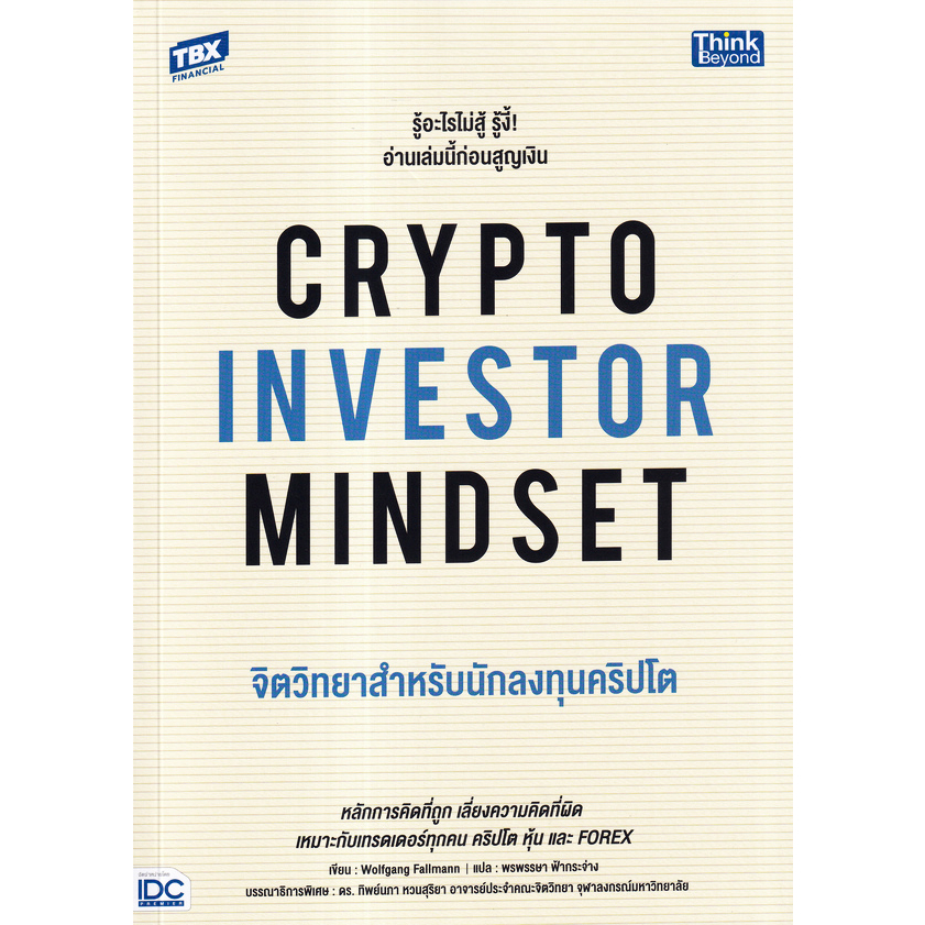 จิตวิทยาสำหรับนักลงทุนคริปโต : Crypto Investor Mindset 9786164494220