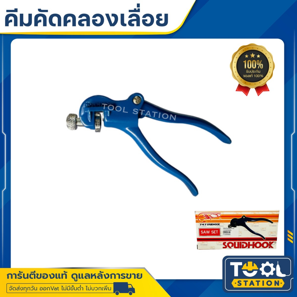 คีมคัดคลองเลื่อย คีมคัดคลอง ปลาหมึกเบ็ด คีมดัดฟันเลื่อย  SQUIDHOOK SAW SET 747