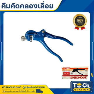 คีมคัดคลองเลื่อย คีมคัดคลอง ปลาหมึกเบ็ด คีมดัดฟันเลื่อย  SQUIDHOOK SAW SET 747