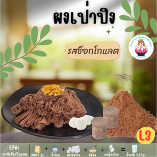 SNOWICE ผงเป่าปิง (L3) รสช็อกโกแลต เหมาะสำหรับยังทำไม่เป็น มีคลิปวิธีผสมดูที่หน้าร้านปรึกษาได้ตลอด...