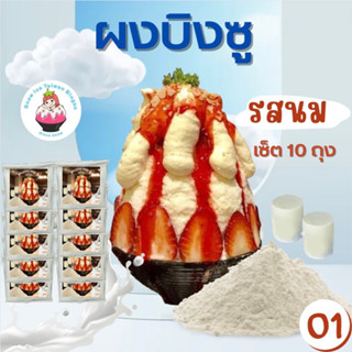 Snowice ผงบิงซู รสนม เซ็ต 10 ถุง (O1=10) ราคา 1650 บาท