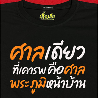 (🔥เสื้อเฮีย🔥) เสื้อ ศาลพระภูมิ ผ้า Cotton 100 % ผ้านุ่ม ระวังร้านจีน