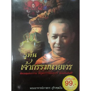 หนังสือรู้ทันเจ้ากรรมนายเวรโดยพระอาจารย์ภาสกร ภูริวฑฒโน