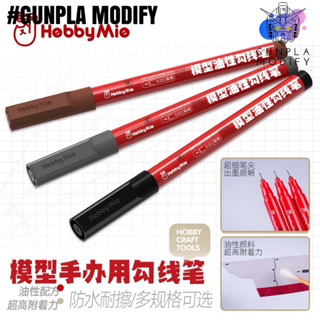 HOBBYMIO Gundam Marker ปากกา Panel Line หัวเข็ม L-01สีดำ, L-02 สีเทา, L-03 สีน้ำตาล