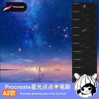 Procreate บรัชดวงดาว ดาว ท้องฟ้า 62 บรัช (a57)