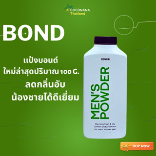 แป้งบอนด์  #Bond #bond #Bond Mens Powder #บอนด์ พาวเดอร์