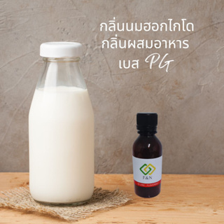 กลิ่นนมฮอกไกโด HOKKAIDO MILK FLAVOR ขนาดทดลอง 50 กรัม MT00106 เบสPG