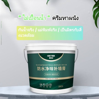 【ตกแต่งใหม่ใน 6 วินาที 】ครีมซ่อมผนัง 2kg ซ่อมแซมผนังอย่างรวดเร็ว ขจัดคราบ กันน้ำ กันเชื้อรา ไม่มีกลิ่น แห้งเร็ว