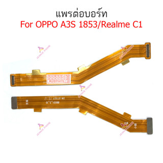 แพรต่อบอร์ด OPPO A3S 1853/Realme C1 แพรกลาง OPPO A3S 1853/Realme C1 แพรต่อชาร์จ OPPO A3S 1853/Realme C1