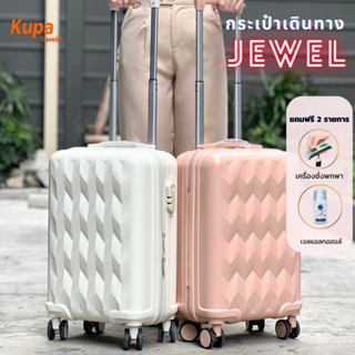 [ฟรีของแถม 2 รายการ] กระเป๋าเดินทางล้อลาก 20 นิ้ว กระเป๋า Carry-On ขึ้นเครื่อง 20 นิ้ว รุ่น Jewel | Kupa Traveler