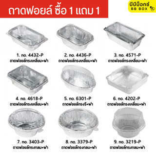 ถาดฟอยล์ พร้อมฝา Star Products No. 4432 / 4436 / 4571 / 4618 / 4615 / 6301 / 4202 / 3403 / 3379 / 3219