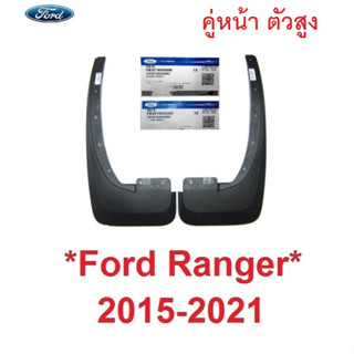 แท้ศูนย์ 4WD ตัวยกสูง ยางบังโคลน FORD RANGER 2015 - 2020 ยางกันโคลน 4X4 ฟอร์ด เรนเจอร์ บังโคลน กันโคลน 2019 2018 คู่หน้า