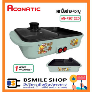 ACONATIC B-DUCK เตาปิ้งย่างพร้อมชาบู AN-PSG1225 ( 1200 วัตต์ ) สีเขียว