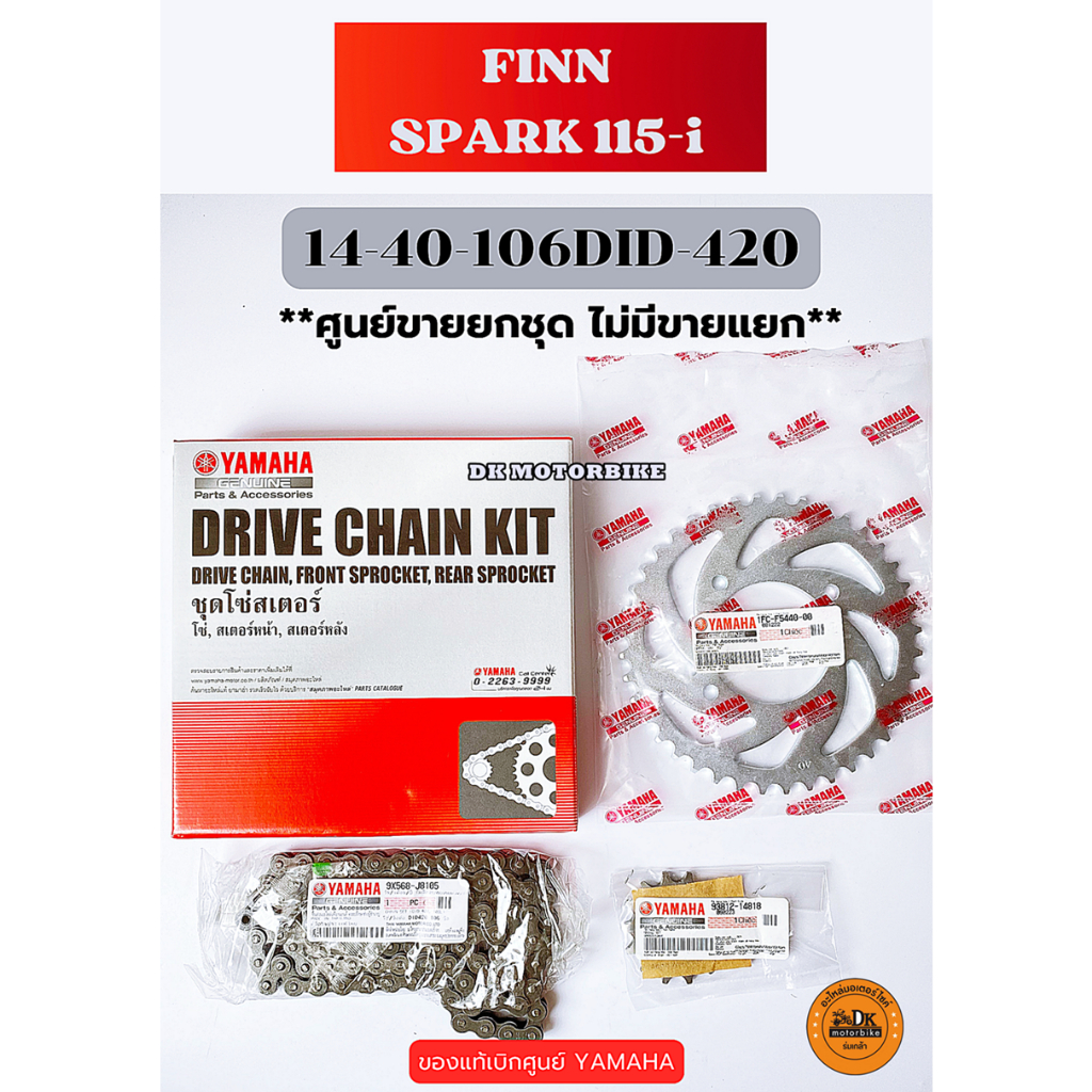 ชุดโซ่สเตอร์ ของแท้เบิกศูนย์ YAMAHA - FINN 2022, SPARK115-i 2016 / ขนาด 14-40-106DID-420 (1FP-WF543-