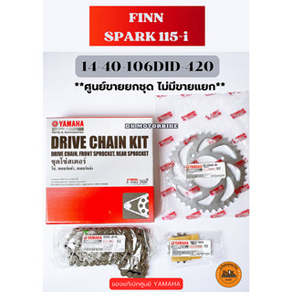 ชุดโซ่สเตอร์ ของแท้เบิกศูนย์ YAMAHA - FINN 2022, SPARK115-i 2016 / ขนาด 14-40-106DID-420 (1FP-WF543-02)