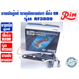 RIM บานพับ หางปลา สำหรับตู้แช่ บานพับตู้แช่ ยี่ห้อ RIM รุ่น RF-3800