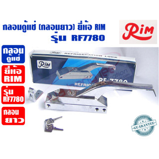 RIM กลอนยาว สำหรับตู้แช่ กลอนตู้แช่ (มีกุญแจล็อกได้) ยีห่้อ RIM รุ่น RF-7780