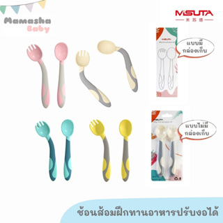 พร้อมส่ง Misuta/Baogaier ชุดช้อนส้อมปรับงอได้ พร้อมกล่องเก็บพกพา ชุดช้อนส้อมเด็ก ช้อนส้อมฝึกทานอาหาร