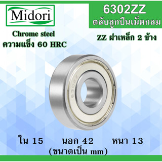 6302ZZ ตลับลูกปืนเม็ดกลม ฝาเหล็ก 2 ข้าง ขนาด ใน 15 นอก 42 หนา 13 มม. (BALL BEARINGS ) 15x42x13 15*42*13mm. 6302 6302Z