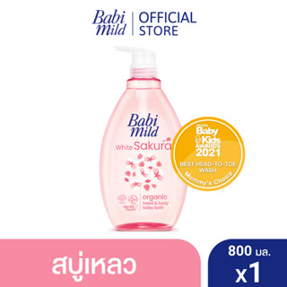 เบบี้มายด์ สบู่เหลวอาบและสระ ไวท์ ซากุระ 800 มล.  / Babi Mild White Sakura Bath Gel 800ml