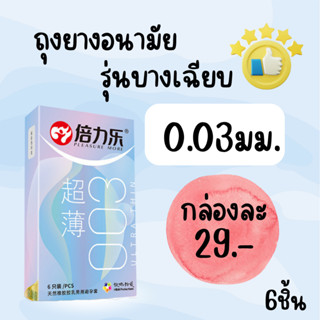 ถุงยางอนามัย ถุงยางบางเฉียบ 0.03มม.ขนาด 52 บางกว่าเดิม บรรจุ 6 ชิ้น/กล่อง