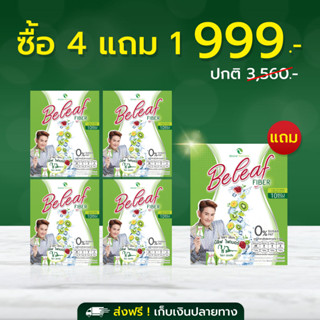 บีลีฟไฟเบอร์ Beleaf Fiber ไฟเบอร์ ไชยา [ 4 ฟรี 1 ]