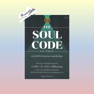 สินค้ามือหนึ่ง The Soul Code from Tripitaka ถอดรหัสจิตฯ