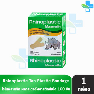 Rhinoplastic Tan Plastic Bandage ไรโนพลาสติก พลาสเตอร์พลาสติกสีเนื้อ บรรจุ 100 แผ่น [1 กล่อง สีเขียว] ติดแน่น สีเนียนเรียบกับผิว