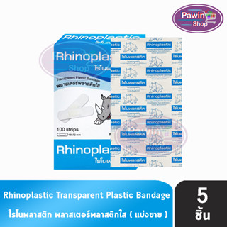 Rhinoplastic ไรโนพลาสติก พลาสเตอร์พลาสติกใส บรรจุ 100 แผ่น กล่องสีฟ้า [แบ่งขาย 5 แผ่น สีฟ้า]