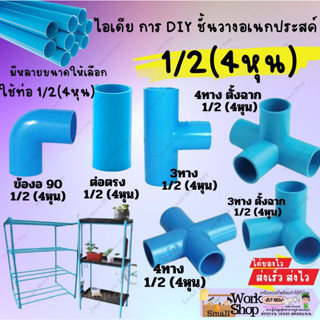 ข้อต่อ pvc ขนาด 4หุน 1/2" สามทางฉาก สี่ทางฉาก ห้าทางฉาก สี่ทาง ข้องอ45 สามทาง คลิปล็อค