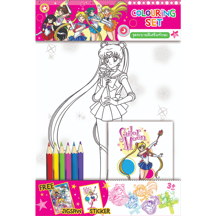 Sailor Moon ชุดระบายสีเสริมทักษะ