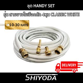 Shiyoda ส่งฟรี!! เซ็ตสายยางใยเชือก 4 หุน(1/2) classic white 10-30m สายยางรดน้ำต้นไม้4หุน พร้อมหัวฉีดและข้อต่อทองเหลือง