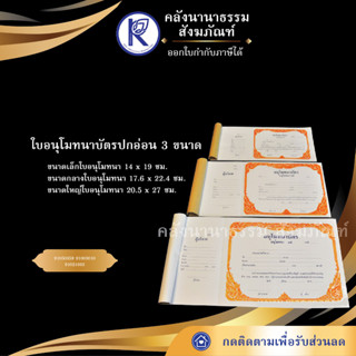 ✨ ใบอนุโมทนาบัตร ปกอ่อนน้ำตาล มี 3 ขนาด เล็ก/กลาง/ใหญ่   | คลังนานาธรรม สังฆภัณฑ์