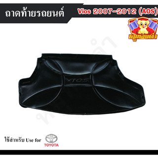 ถาดท้าย Vios 2007-2012 [SG] ถาดท้ายรถยนต์ โตโยต้า ถาดวางของท้ายรถ ถาดท้ายวีออส ถาดวางสัมภาระ ถาดวางของวีออส (AOS)