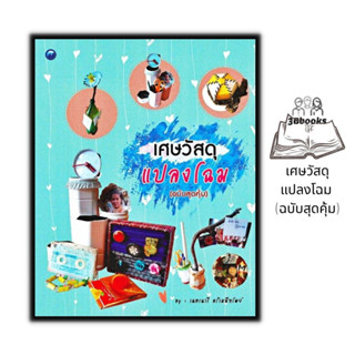 หนังสือ เศษวัสดุแปลงโฉม (ฉบับสุดคุ้ม) : งานอดิเรก งานฝีมือ งานประดิษฐ์ การประดิษฐ์ด้วยเศษวัสดุ