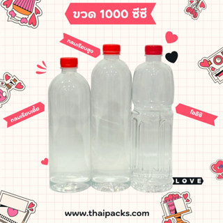 ขวดเพ็ท 1000 ซีซี โออิชิ กลมเรียบเตี้ย กลมเรียบสูง (พร้อมฝา) ขวดพลาสติก ขวดน้ำ