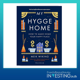 My Hygge Home: จัดบ้านน่าอยู่ด้วยปรัชญาความสุขฉบับฮุกกะ