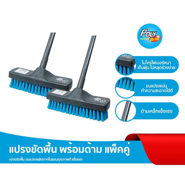 Poly-Brite โพลี-ไบรท์ แปรงขัดพื้น (2 ชุด) ด้ามเหล็กแข็งแรง ขจัดสิ่งสกปรก