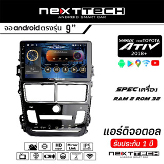 จอแอนดรอยด์ตรงรุ่น TOYOTA YARIS ATIV แอร์ดิจิตอล Nexttech ปลั๊กตรงรุ่น+พร้อมหน้ากากเครื่องเล่น แรม 2 รอม 32