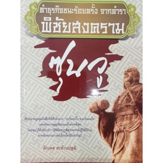 หนังสือทำธุรกิจชนะร้อยครั้ง จากตำราพิชัยสงคราม ซุนวู